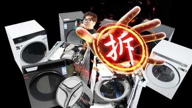 差价3倍却用同款国产电机！拆废了7台洗烘一体机 我们发现...| 凰家实验室