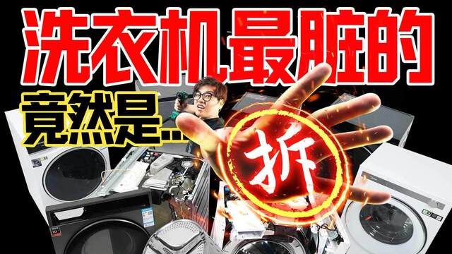 差价3倍却用同款国产电机！拆废了7台洗烘一体机 我们发现...| 凰家实验室