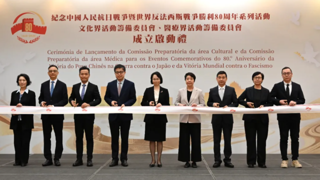 澳门文化界、医疗界成立纪念抗战胜利80周年活动筹备委员会