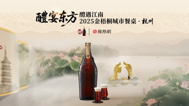醴宴东方·2025金梧桐城市餐桌