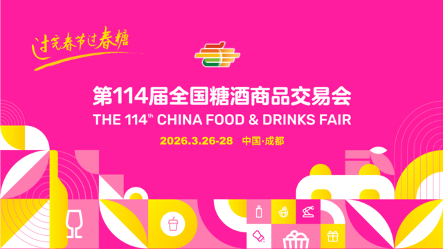 官宣定档！第114届全国糖酒会  将于2026年3月26-28日召开