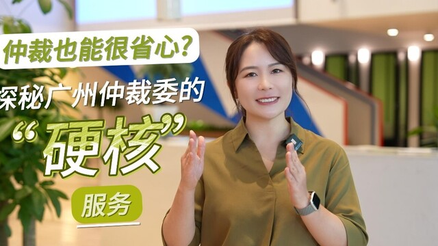 仲裁也能很省心？探秘广州仲裁委的“硬核”服务