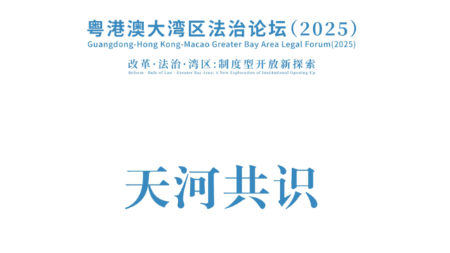 《天河共识》发布！推动粤港澳大湾区三法域深度融合