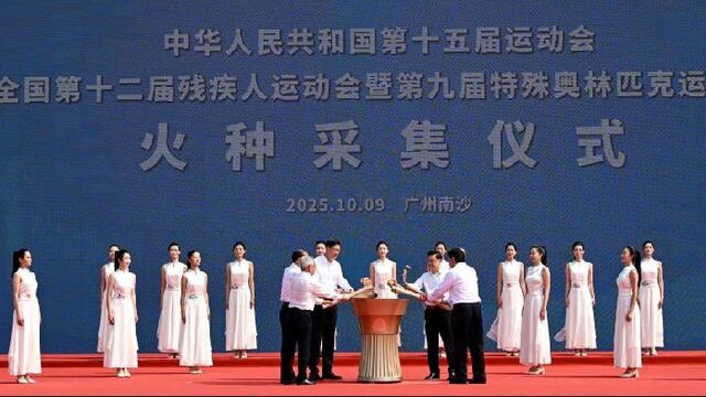 十五运会和残特奥会火种采集仪式在穗举行