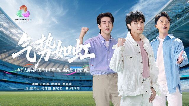 古巨基、曾舜晞、罗嘉豪联袂演绎！十五运会歌《气势如虹》粤语版MV上线
