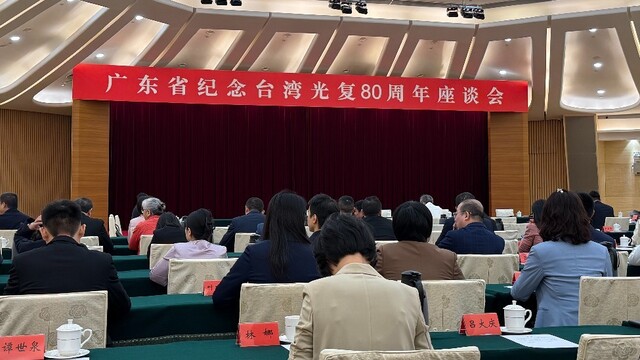 两岸同胞齐聚力 广东省召开纪念台湾光复80周年座谈会