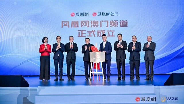 凤凰网澳门频道正式启航 架起澳门多元文化传播新桥梁