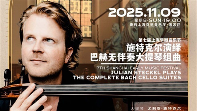  去上海早期音乐节　一网打尽巴赫“大无”和“小无”