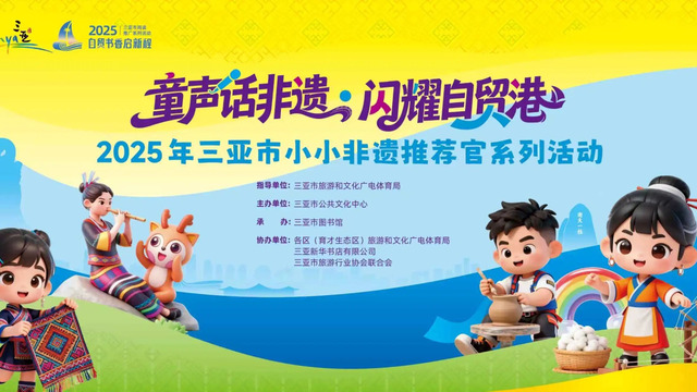 “童声话非遗”| 2025年三亚市小小非遗推荐官系列活动开始招募啦