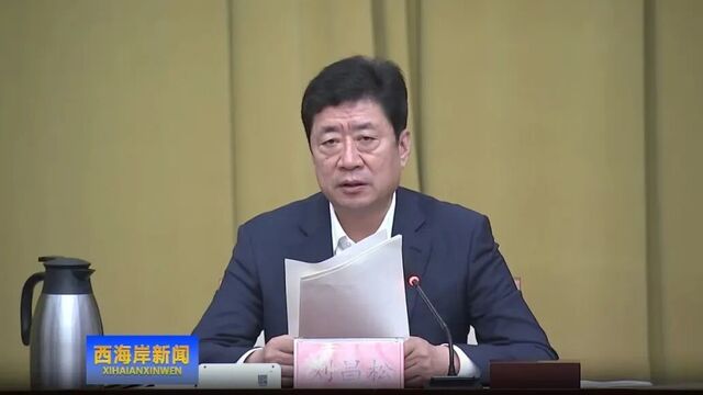 西海岸新区怎么干？新书记“圈重点”！