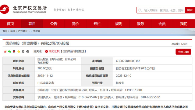 底价700万！这家央企青岛公司股份挂牌转让