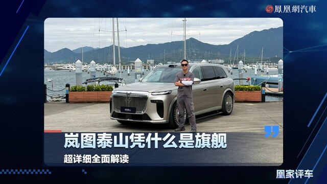 岚图泰山凭什么是旗舰，超详细全面解读