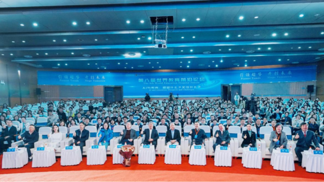 AI与教育：超越什么？关注什么？第八届世界教育前沿论坛在福州举办