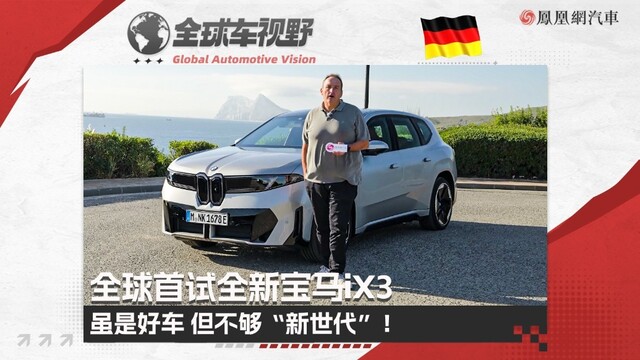 虽是好车 但不够“新世代”！全球首试全新宝马iX3 |全球车视野