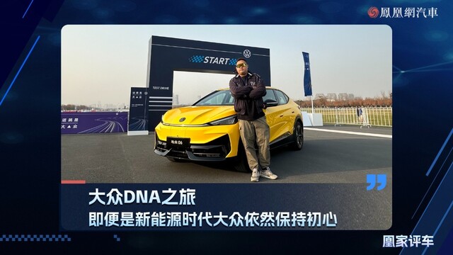 大众DNA之旅，即便是新能源时代大众依然保持初心