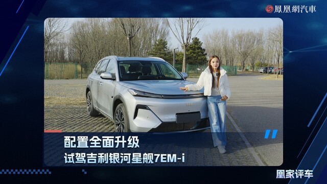 配置全面升级，试驾吉利银河星舰7EM-i