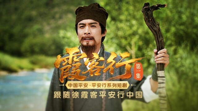 天空一声巨响 侠客闪亮登场|霞客行 第一集