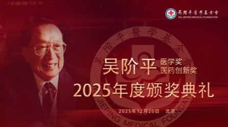 2025年度吴阶平医学奖、吴阶平医药创新奖颁奖典礼