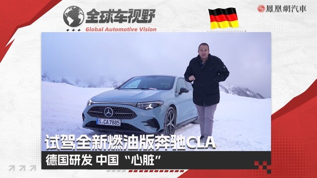 德国研发 中国“心脏” 试驾全新燃油版奔驰CLA |全球车视野