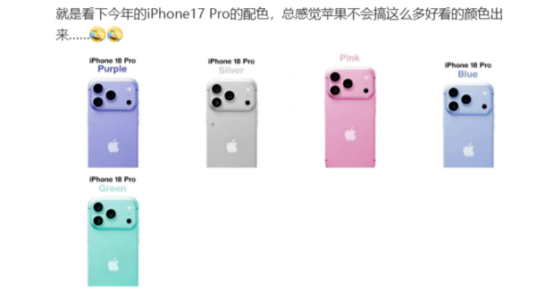 iPhone 18 Pro五款新配色渲染图曝光：蓝紫绿粉银五色