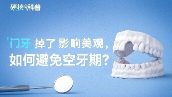 硬核科普：门牙掉了影响美观，如何避免空牙期