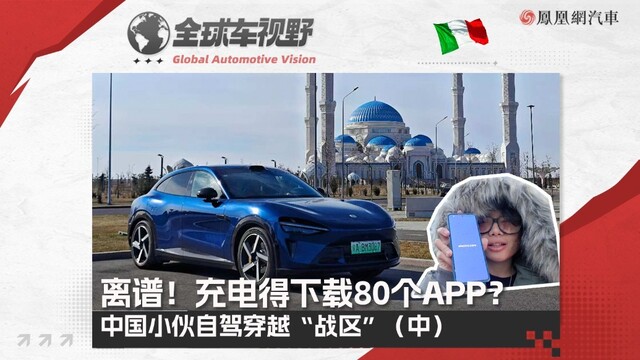 穿越“战区”充电得下载80个APP？挑战小米YU7自驾中欧行（中）| 全球车视野