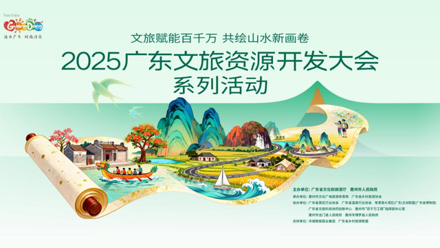 2025广东文旅资源开发大会系列活动即将启幕