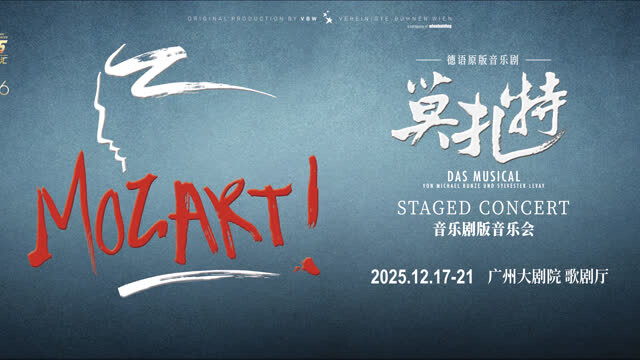 《莫扎特！》音乐剧版音乐会将于广州上演
