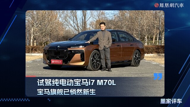 宝马旗舰已悄然新生 试驾纯电动宝马i7 M70L