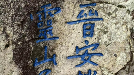 南宋绍定年间“晋安赵师恕”摩崖 | 黄檗金石录