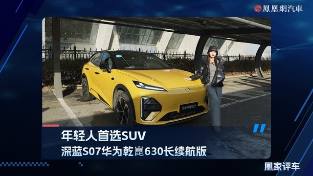 年轻人首选SUV,深蓝S07华为乾崑630长续航版