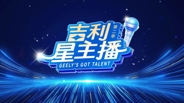 青春为基，筑梦未来！《吉利星主播》第二季实力六强荣耀成团！