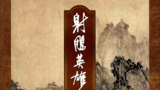 从传统评点看金庸｜《射雕》篇：历史从郭靖眼中叙出好在哪里