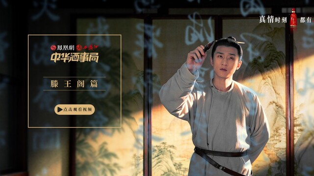 西凤酒&凤凰网联合推出的《中华酒事局》第五季第三集正式上线