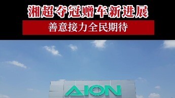 湘超夺冠赠车新进展，善意接力全民期待