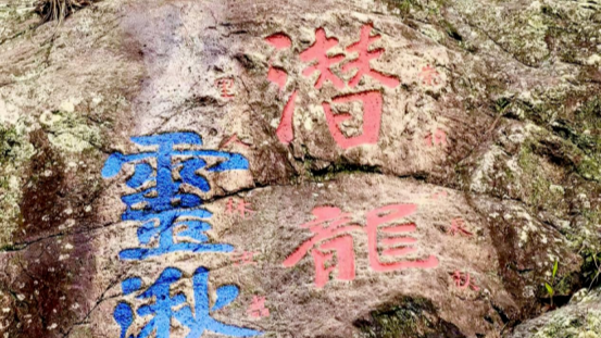 明崇祯十三年“潜龙”“灵湫”榜书摩崖 | 黄檗金石录