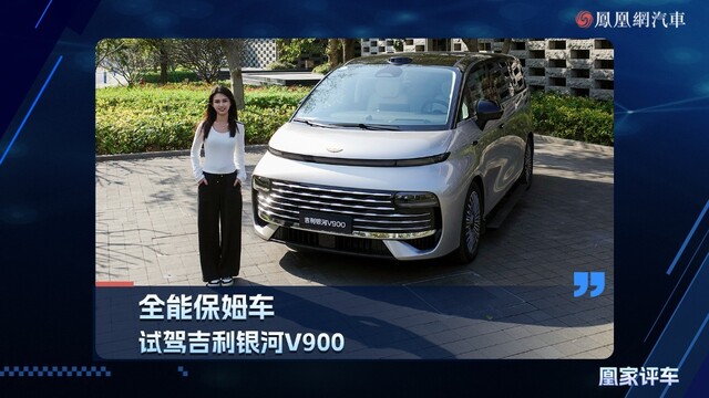 全能保姆车，试驾吉利银河V900