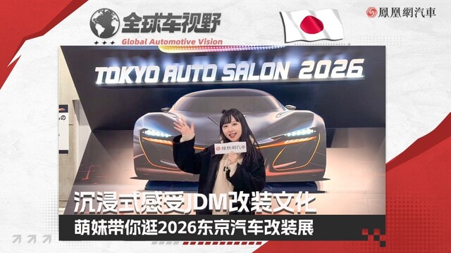 萌妹带你逛2026东京汽车改装展 沉浸式感受JDM改装文化| 全球车视野