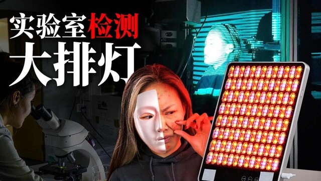 大排灯真有用？28天真人半脸实测+光谱仪验证 答案来了 | 凰家实验室