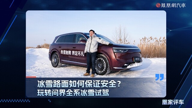 冰雪路面如何保证安全？玩转问界全系车型冰雪试驾