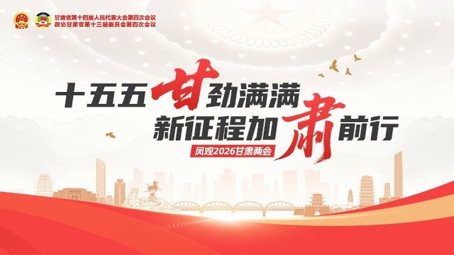 【专题】十五五“甘”劲满满　新征程加“肃”前行