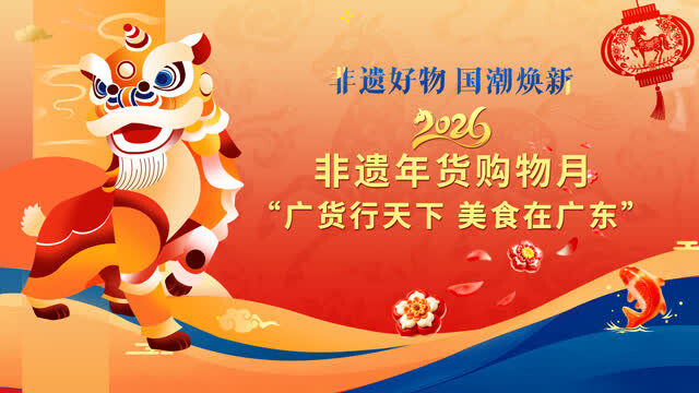 2026年“非遗贺新春·寻味中国年”活动在穗启动