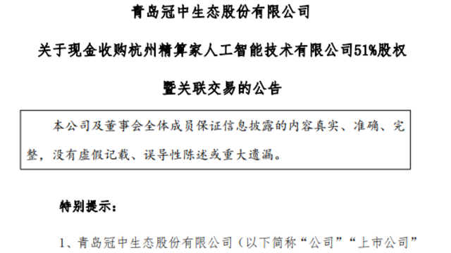 新实控人入主后，青岛冠中生态2.55亿元跨界AI