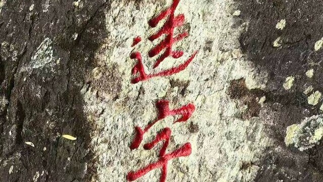 飞来石“送字灰处”摩崖 | 黄檗金石录