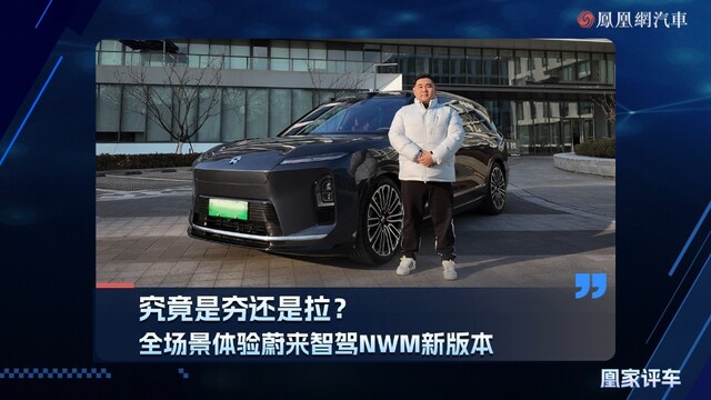 究竟是夯还是拉？全场景体验蔚来智驾NWM新版本
