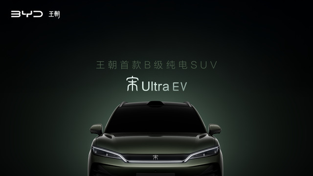 比亚迪王朝全新B级纯电SUV定名宋Ultra EV