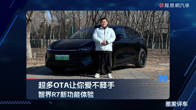 超多OTA让你爱不释手 智界R7新功能体验