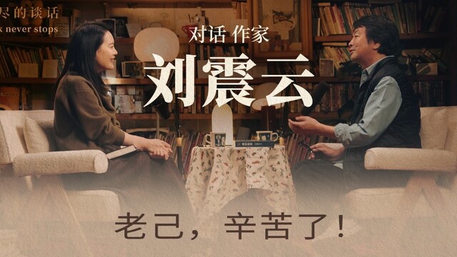 凤凰网文化对话刘震云｜老己，辛苦了！