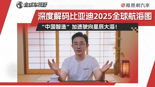 深度解码比亚迪2025全球航海图， “中国智造”加速驶向星辰大海！