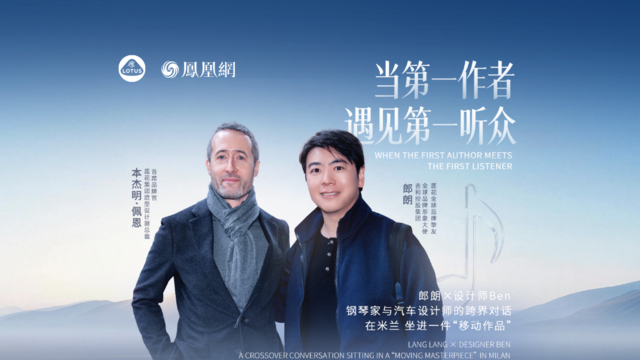 郎朗与莲花设计师跨界对话：古典音乐和造车相似，既要坚守传统，也要创新表达